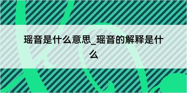 瑶音是什么意思_瑶音的解释是什么