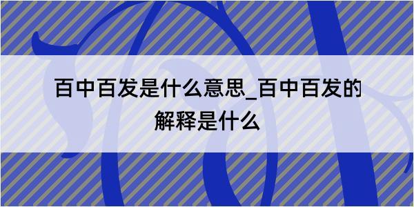 百中百发是什么意思_百中百发的解释是什么