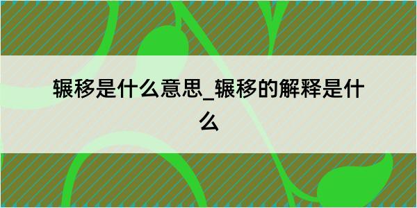 辗移是什么意思_辗移的解释是什么