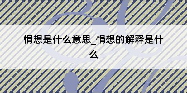 悁想是什么意思_悁想的解释是什么