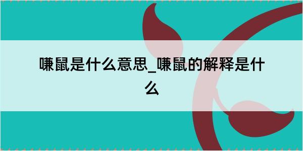 嗛鼠是什么意思_嗛鼠的解释是什么