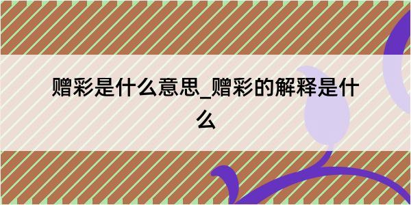 赠彩是什么意思_赠彩的解释是什么