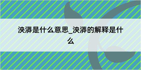 泱漭是什么意思_泱漭的解释是什么