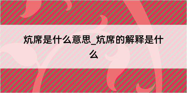 炕席是什么意思_炕席的解释是什么