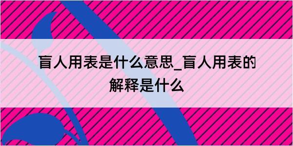 盲人用表是什么意思_盲人用表的解释是什么