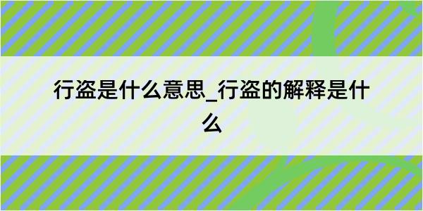 行盗是什么意思_行盗的解释是什么