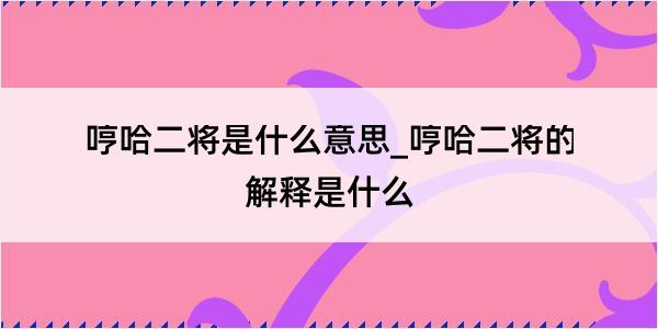 哼哈二将是什么意思_哼哈二将的解释是什么