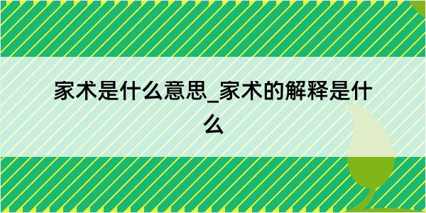 家术是什么意思_家术的解释是什么