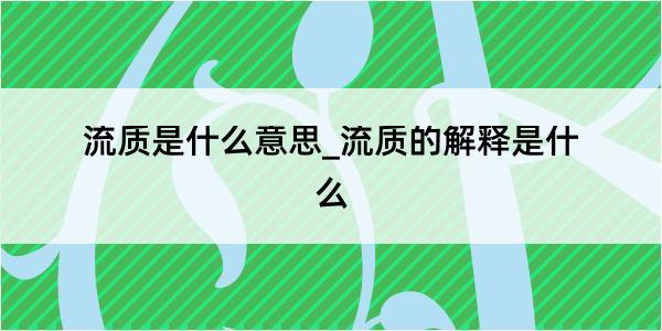 流质是什么意思_流质的解释是什么