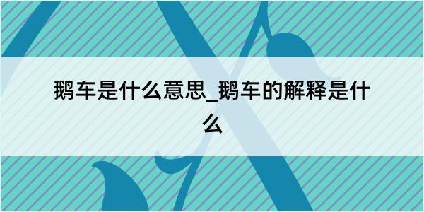 鹅车是什么意思_鹅车的解释是什么