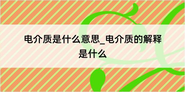 电介质是什么意思_电介质的解释是什么