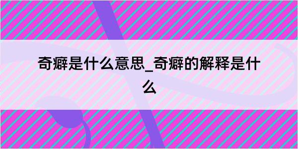 奇癖是什么意思_奇癖的解释是什么