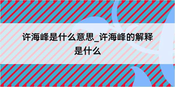 许海峰是什么意思_许海峰的解释是什么