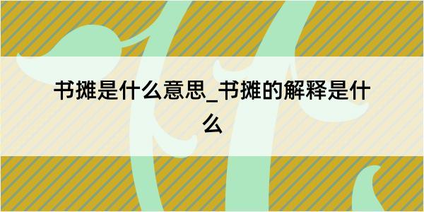 书摊是什么意思_书摊的解释是什么