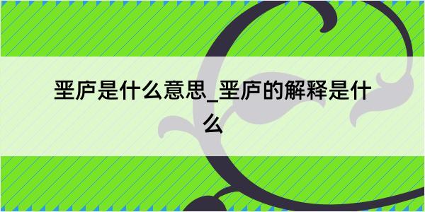 垩庐是什么意思_垩庐的解释是什么