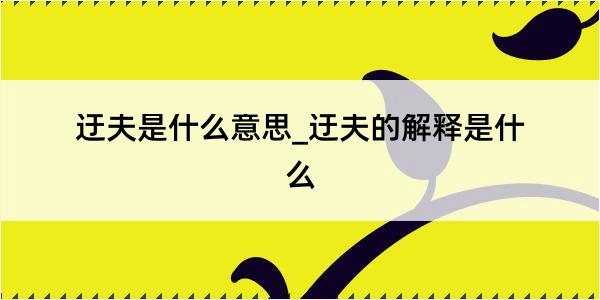 迂夫是什么意思_迂夫的解释是什么