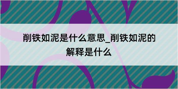 削铁如泥是什么意思_削铁如泥的解释是什么