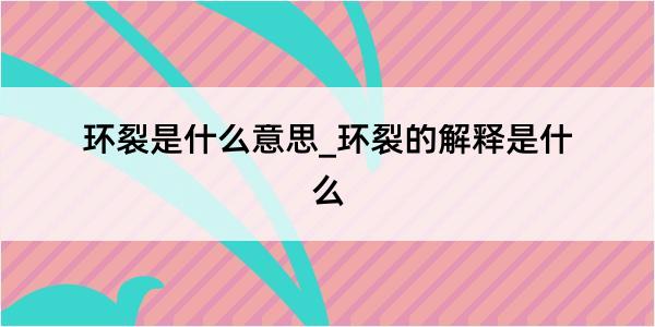 环裂是什么意思_环裂的解释是什么