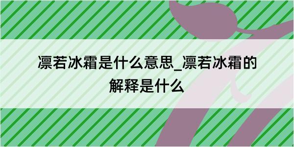 凛若冰霜是什么意思_凛若冰霜的解释是什么