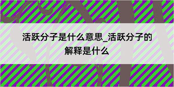 活跃分子是什么意思_活跃分子的解释是什么