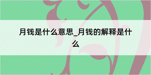 月钱是什么意思_月钱的解释是什么