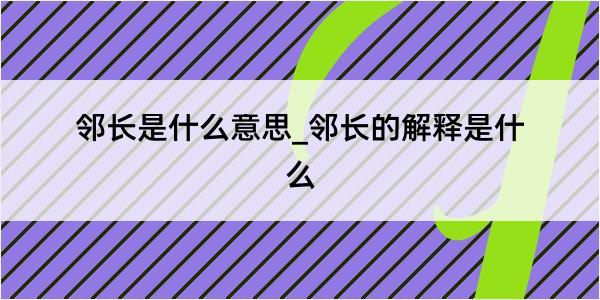 邻长是什么意思_邻长的解释是什么