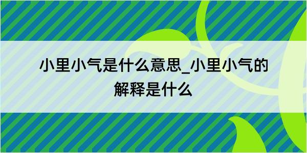 小里小气是什么意思_小里小气的解释是什么