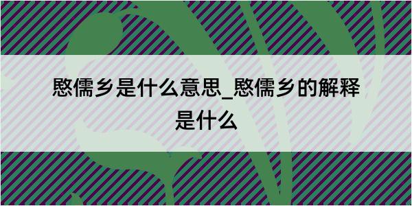 愍儒乡是什么意思_愍儒乡的解释是什么