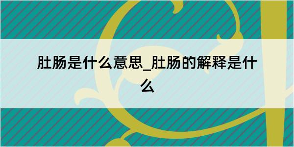 肚肠是什么意思_肚肠的解释是什么