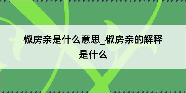 椒房亲是什么意思_椒房亲的解释是什么