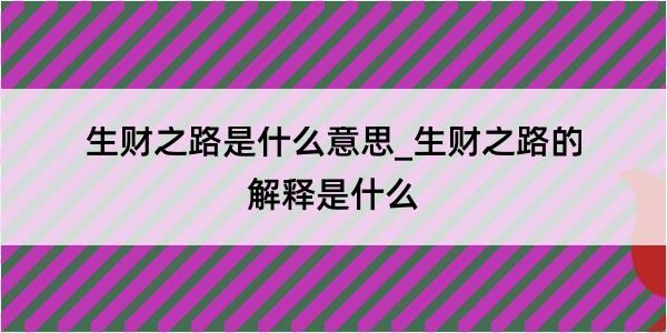 生财之路是什么意思_生财之路的解释是什么