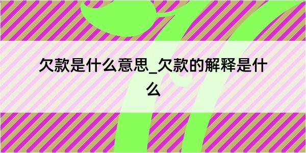 欠款是什么意思_欠款的解释是什么