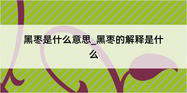 黑枣是什么意思_黑枣的解释是什么