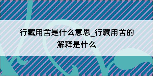 行藏用舍是什么意思_行藏用舍的解释是什么