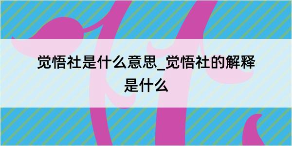 觉悟社是什么意思_觉悟社的解释是什么