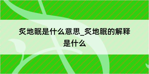 炙地眠是什么意思_炙地眠的解释是什么