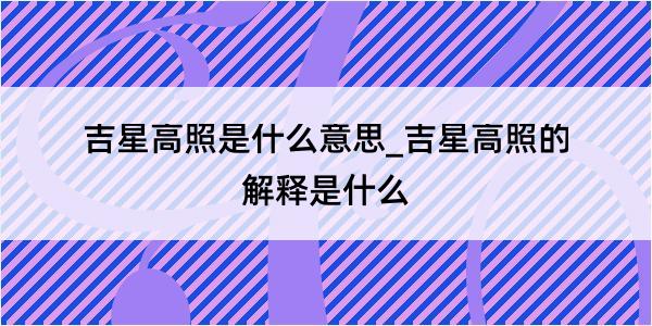 吉星高照是什么意思_吉星高照的解释是什么