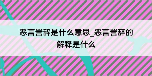 恶言詈辞是什么意思_恶言詈辞的解释是什么