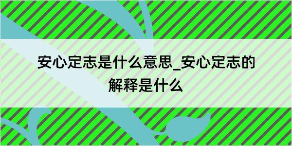 安心定志是什么意思_安心定志的解释是什么