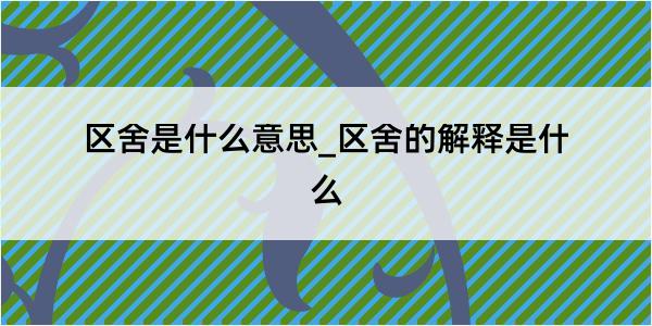 区舍是什么意思_区舍的解释是什么