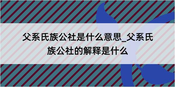 父系氏族公社是什么意思_父系氏族公社的解释是什么