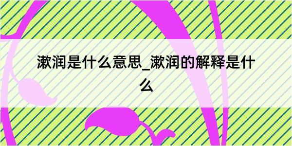 漱润是什么意思_漱润的解释是什么