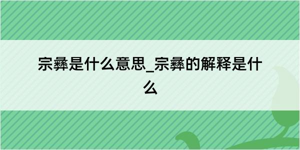 宗彝是什么意思_宗彝的解释是什么