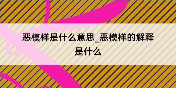 恶模样是什么意思_恶模样的解释是什么