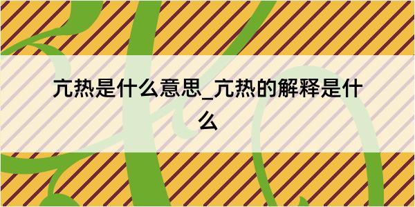 亢热是什么意思_亢热的解释是什么