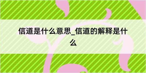 信道是什么意思_信道的解释是什么