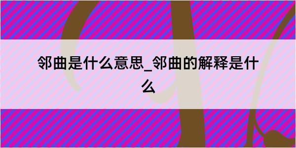 邻曲是什么意思_邻曲的解释是什么