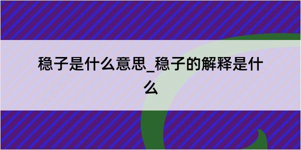 稳子是什么意思_稳子的解释是什么