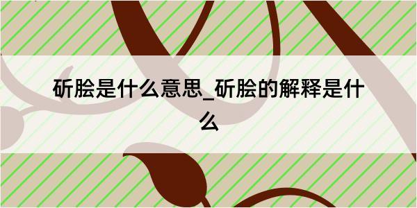 斫脍是什么意思_斫脍的解释是什么