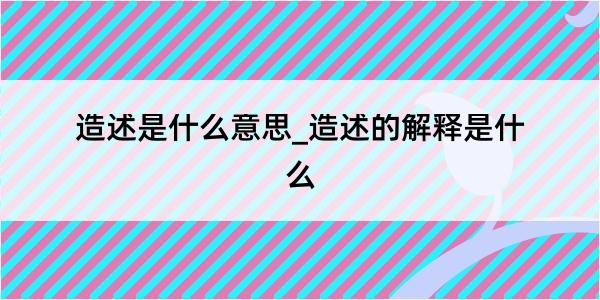 造述是什么意思_造述的解释是什么